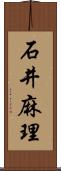 石井麻理 Scroll