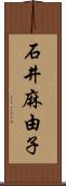 石井麻由子 Scroll