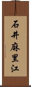 石井麻里江 Scroll