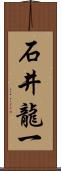 石井龍一 Scroll