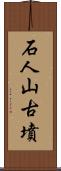 石人山古墳 Scroll