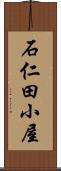 石仁田小屋 Scroll