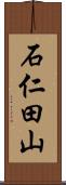 石仁田山 Scroll