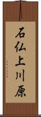 石仏上川原 Scroll