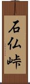 石仏峠 Scroll