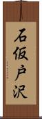 石仮戸沢 Scroll