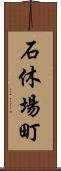 石休場町 Scroll