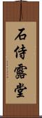 石侍露堂 Scroll