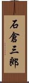 石倉三郎 Scroll