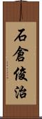 石倉俊治 Scroll