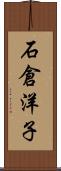 石倉洋子 Scroll