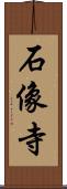 石像寺 Scroll