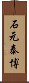 石元泰博 Scroll