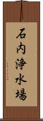 石内浄水場 Scroll