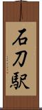石刀駅 Scroll