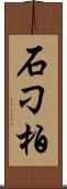 石刁柏 Scroll