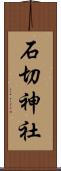 石切神社 Scroll