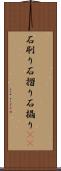 石刷り Scroll