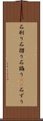 石刷り Scroll