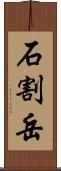 石割岳 Scroll