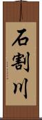 石割川 Scroll