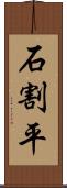 石割平 Scroll