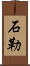 石勒 Scroll