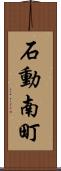 石動南町 Scroll