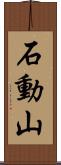 石動山 Scroll