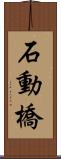 石動橋 Scroll
