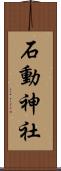 石動神社 Scroll