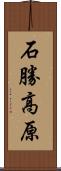 石勝高原 Scroll