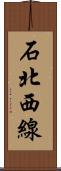 石北西線 Scroll
