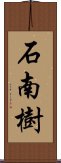 石南樹 Scroll