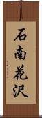 石南花沢 Scroll