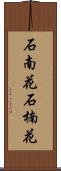 石南花 Scroll