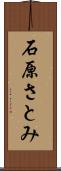 石原さとみ Scroll