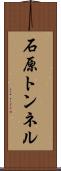 石原トンネル Scroll