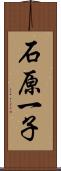 石原一子 Scroll
