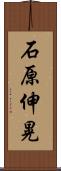 石原伸晃 Scroll