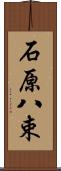 石原八束 Scroll