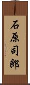 石原司郎 Scroll