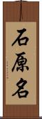 石原名 Scroll