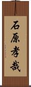 石原孝哉 Scroll