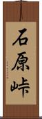 石原峠 Scroll