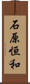 石原恒和 Scroll