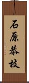 石原恭枝 Scroll