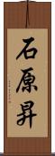 石原昇 Scroll