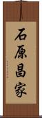 石原昌家 Scroll