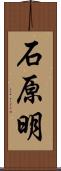 石原明 Scroll